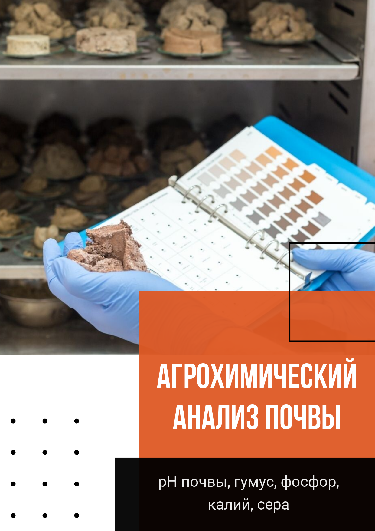 Агрохимический анализ почвы.
5 основных параметров